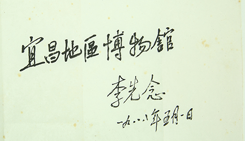 原国家主席李先念亲笔提写“宜昌地区博物馆”馆名