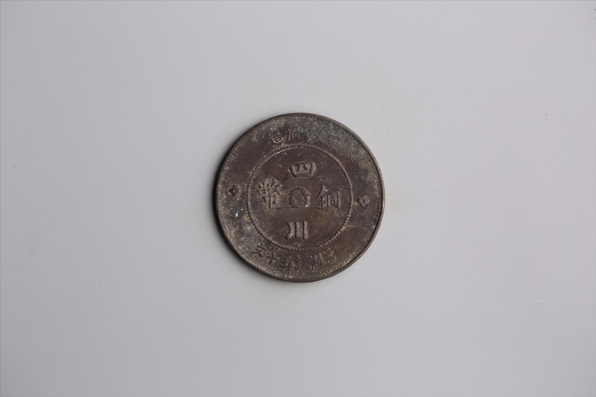 中华民国元年军政府造当制钱五十文四川铜币