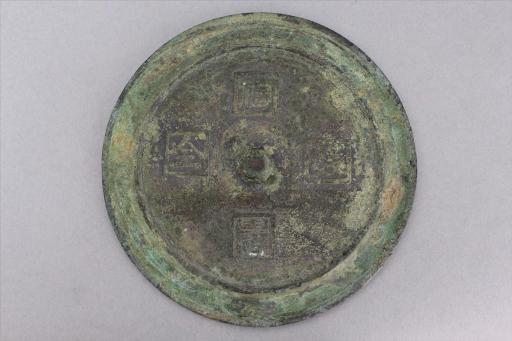 明福寿双全铜镜