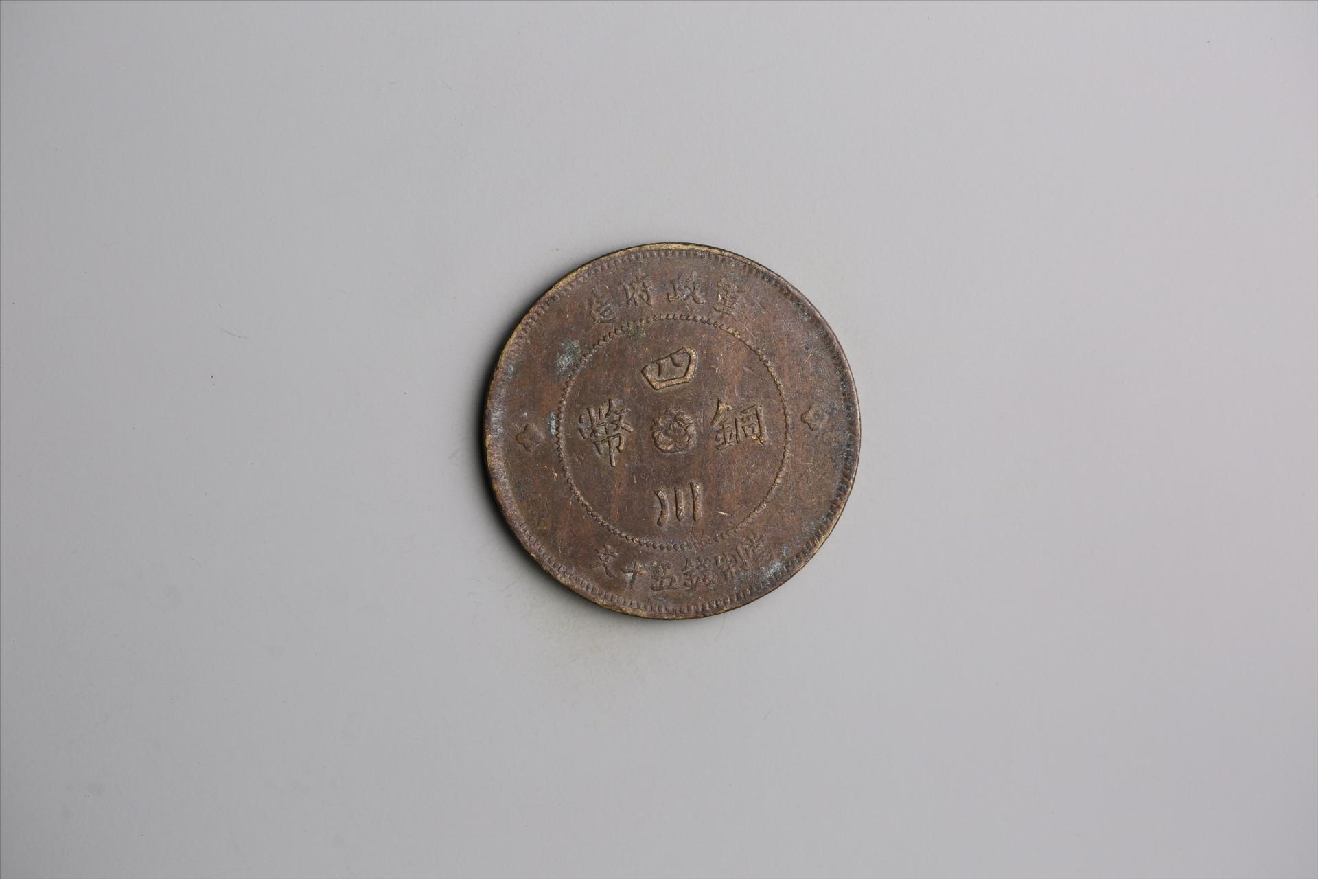 中华民国元年军政府造当制钱五十文四川铜币