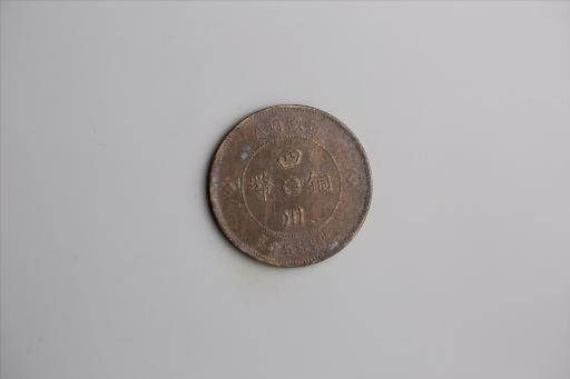中华民国元年军政府造当制钱五十文四川铜币