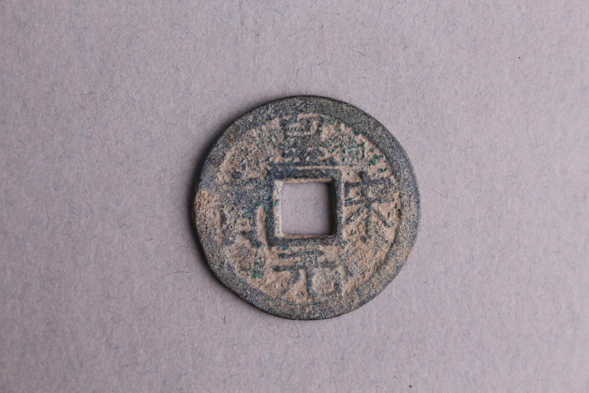 宋背六楷书皇宋元宝铜钱