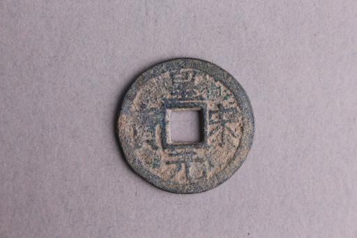 宋背六楷书皇宋元宝铜钱