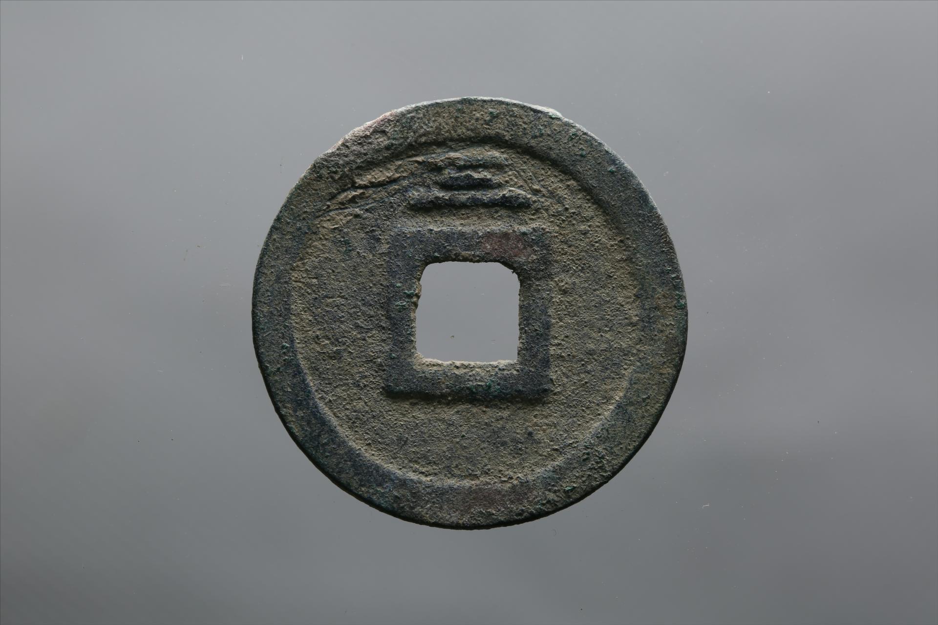 宋背三楷书皇宋元宝铜钱