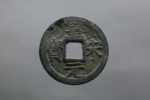 宋背三楷书皇宋元宝铜钱