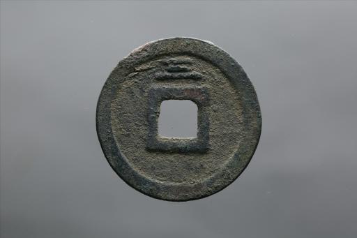 宋背三楷书皇宋元宝铜钱