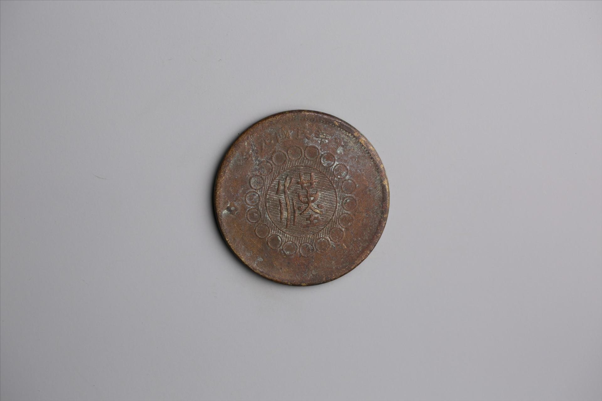 中华民国元年军政府造当制钱五十文四川铜币