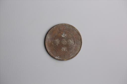 中华民国元年军政府造当制钱五十文四川铜币