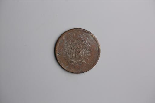 中华民国元年军政府造当制钱五十文四川铜币