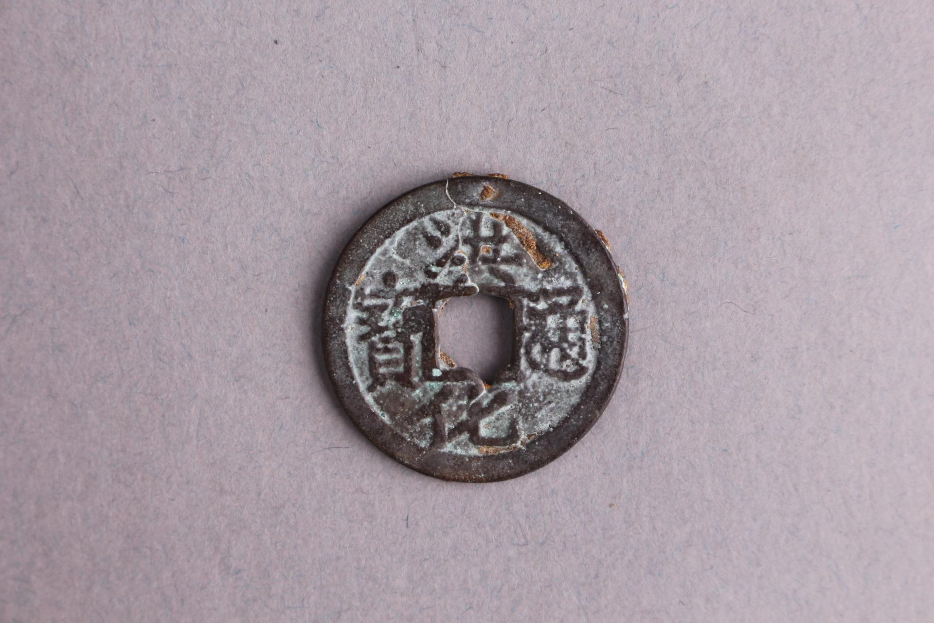 明楷书洪化通宝铜钱