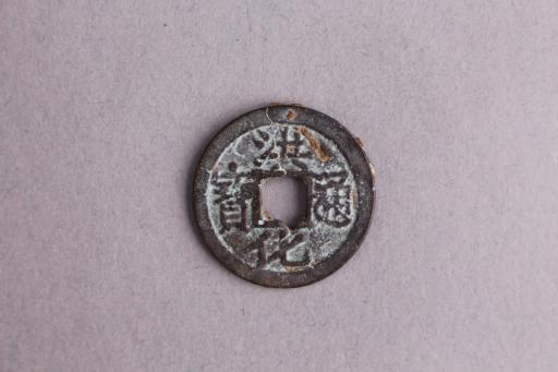 明楷书洪化通宝铜钱