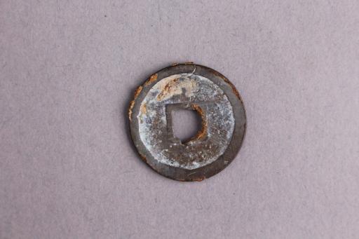 明楷书洪化通宝铜钱