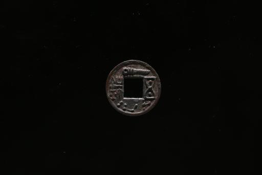 东汉星宿带钩纹五铢铜压胜钱