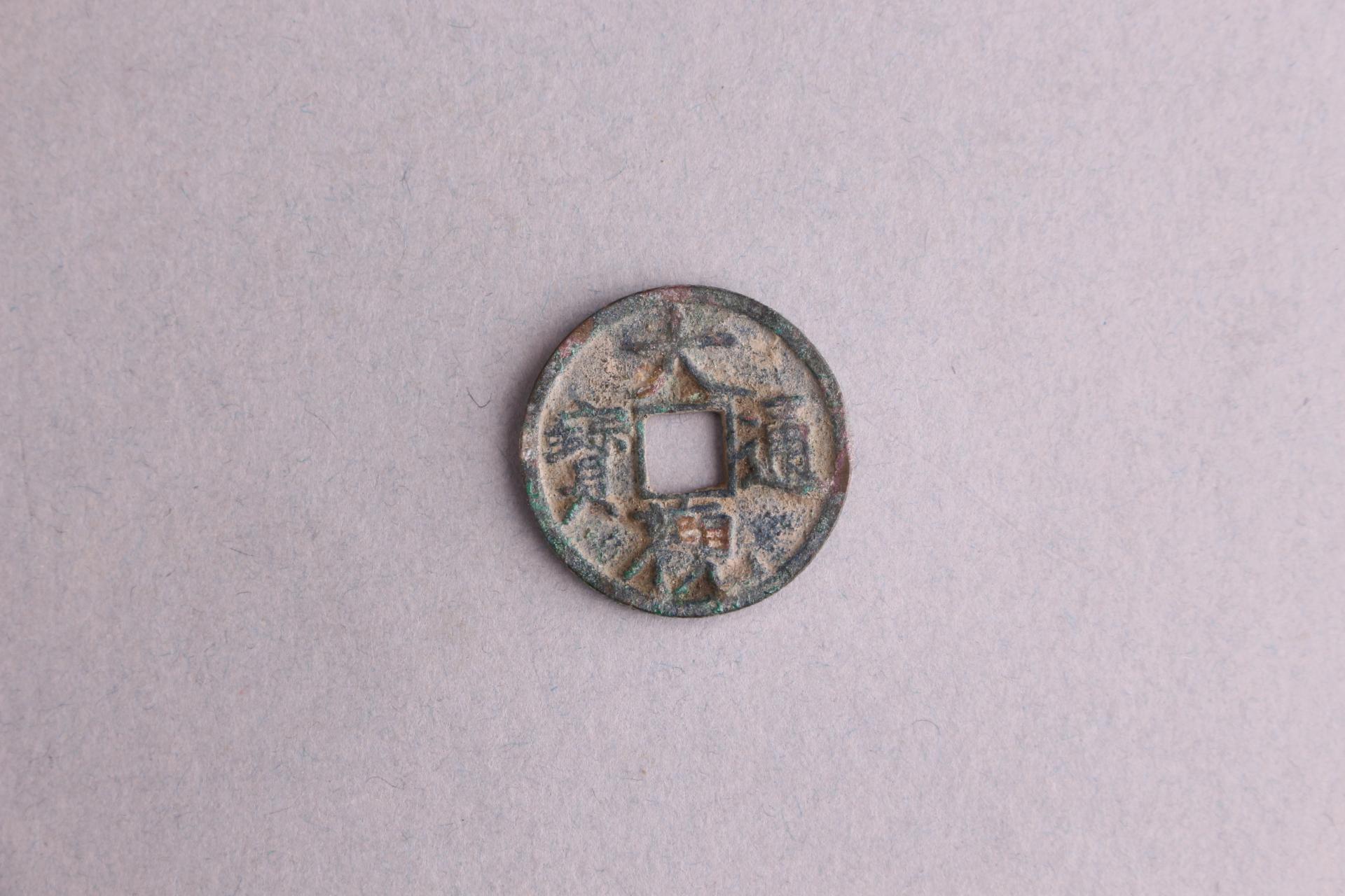 宋瘦金体大观通宝铜钱