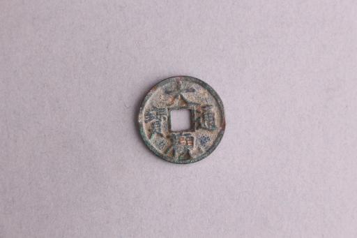 宋瘦金体大观通宝铜钱