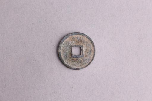 宋瘦金体大观通宝铜钱