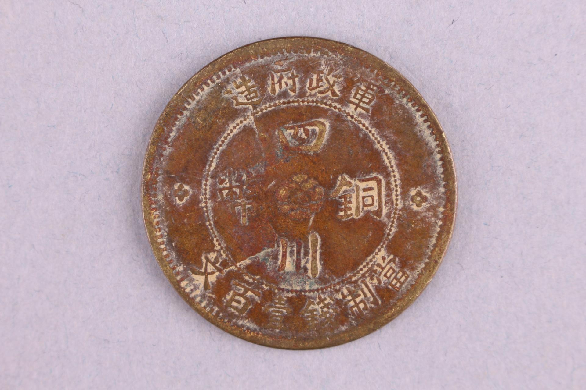 中华民国二年军政府造当制钱一百文四川铜币