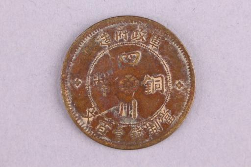 中华民国二年军政府造当制钱一百文四川铜币