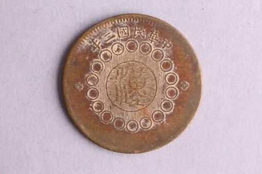 中华民国二年军政府造当制钱一百文四川铜币