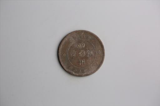 中华民国元年军政府造当制钱五十文四川铜币