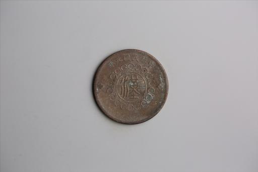 中华民国元年军政府造当制钱五十文四川铜币