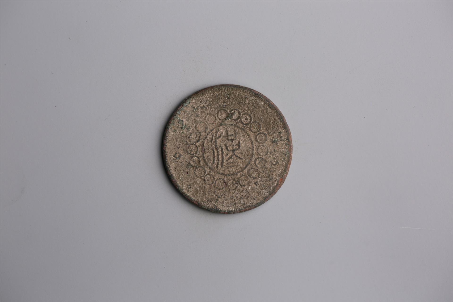 中华民国元年军政府造当制钱五十文四川铜币