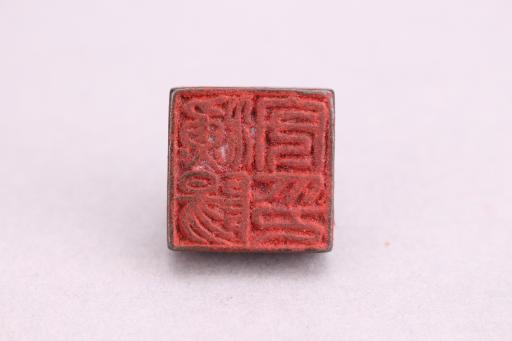 明桥形钮渔阳守印铜印章