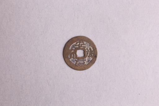 越南（安南）安法元宝铜钱