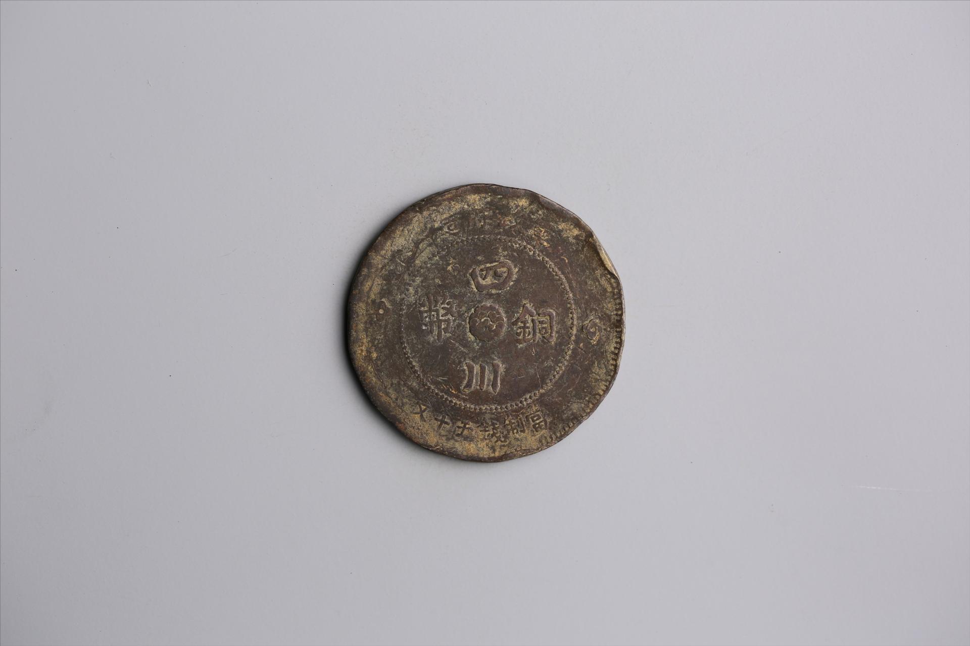 中华民国元年军政府造当制钱五十文四川铜币