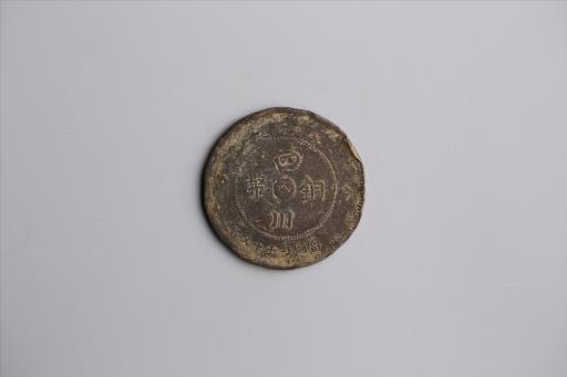 中华民国元年军政府造当制钱五十文四川铜币