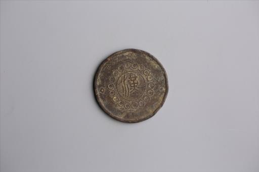 中华民国元年军政府造当制钱五十文四川铜币