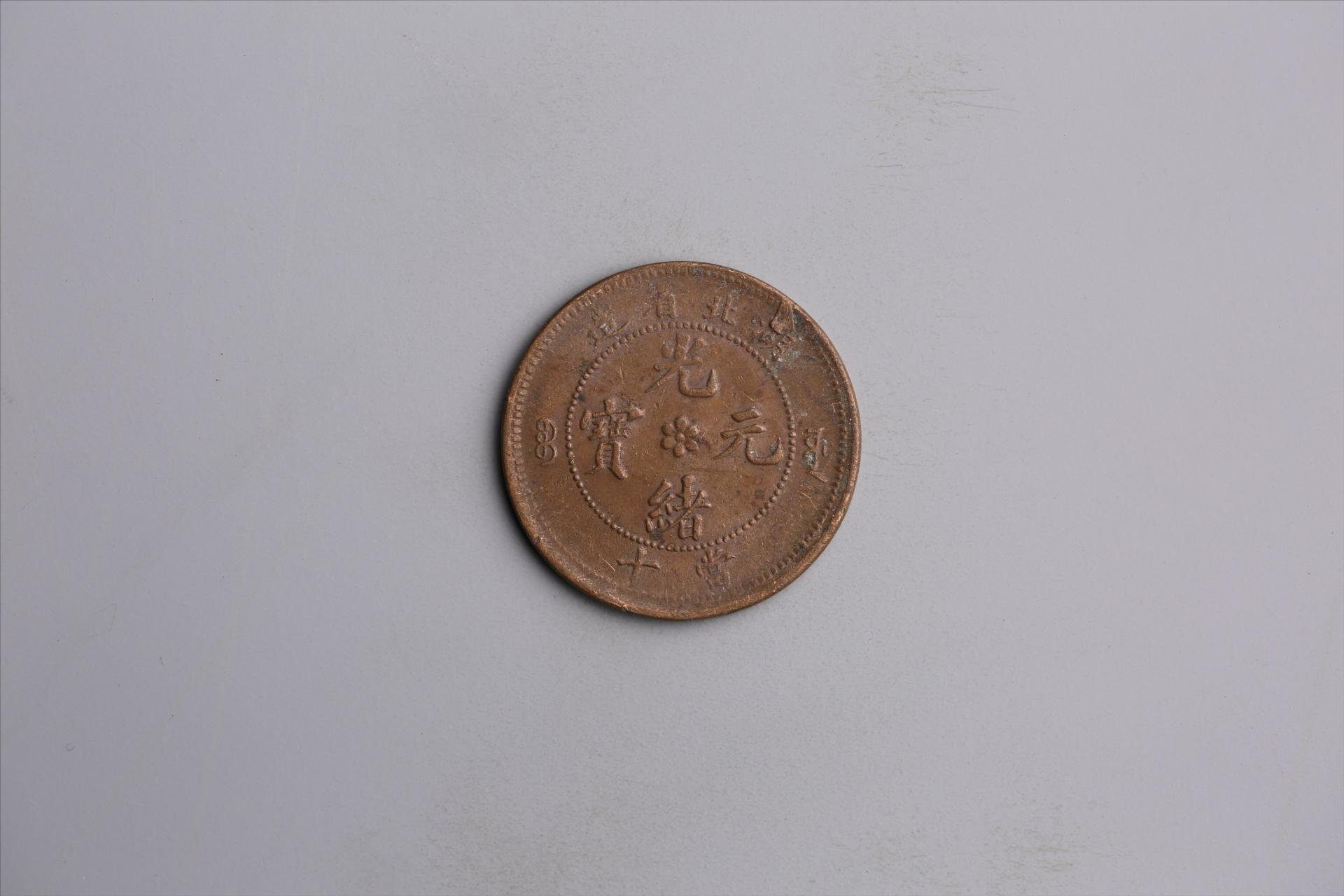 清湖北省造当十光绪元宝铜币