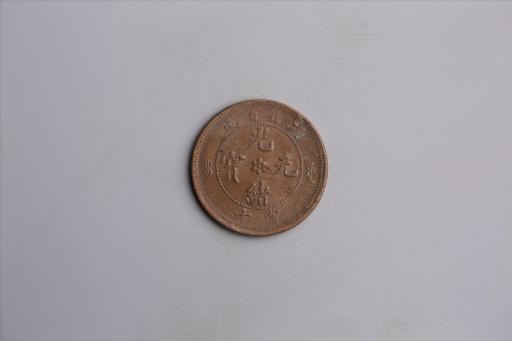 清湖北省造当十光绪元宝铜币