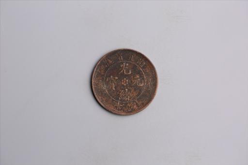 清湖北省造当十光绪元宝铜币