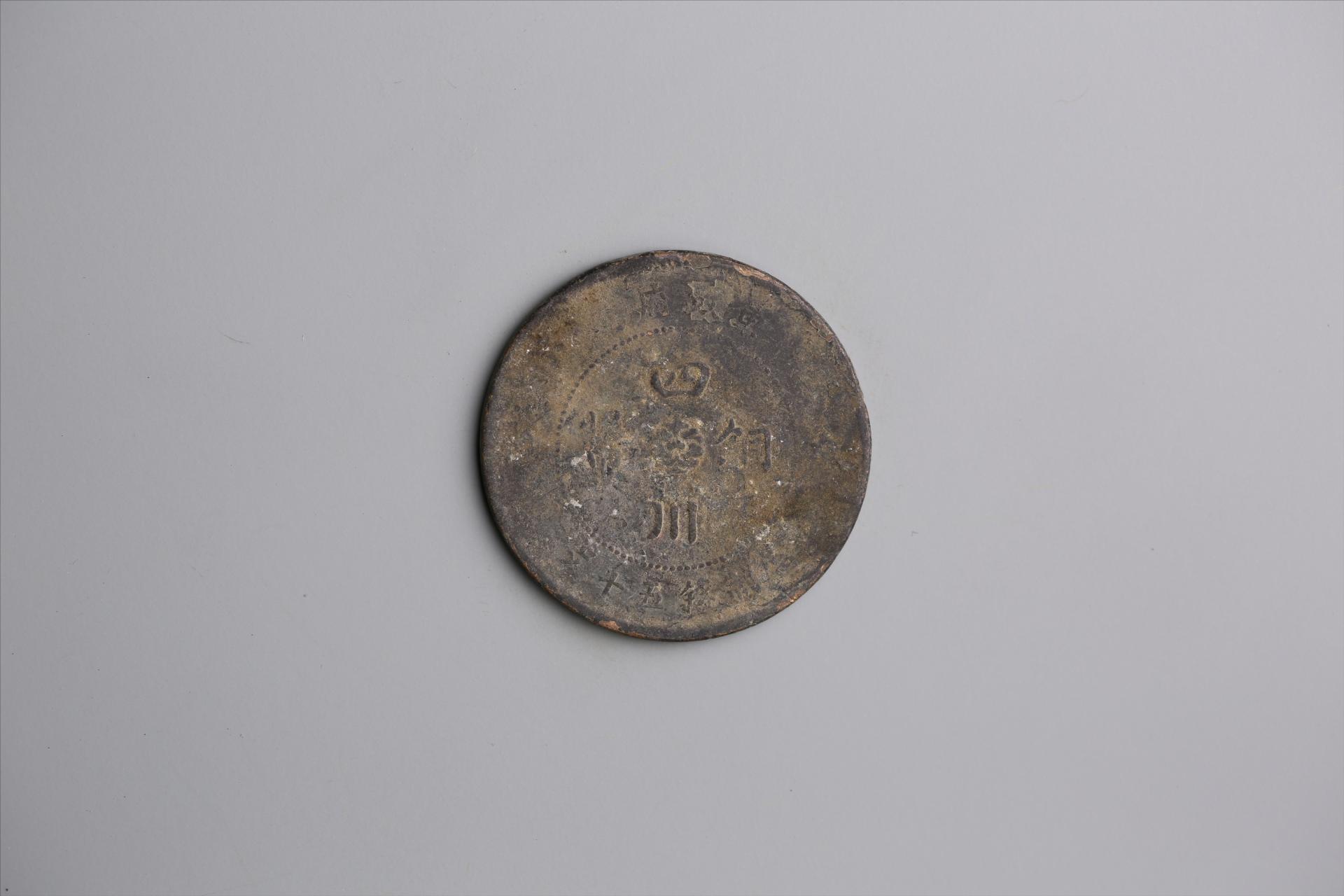 中华民国元年军政府造当制钱五十文四川铜币