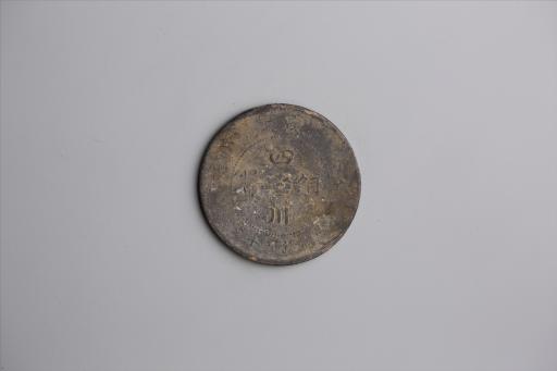 中华民国元年军政府造当制钱五十文四川铜币