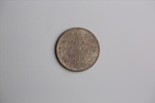 中华民国元年军政府造当制钱五十文四川铜币