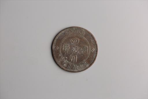 中华民国二年军政府造当制钱一百文四川铜币