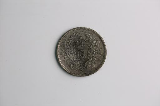 中华民国九年造袁世凯像壹圆银币