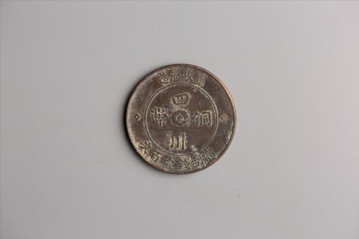 中华民国二年军政府造当制钱一百文四川铜币