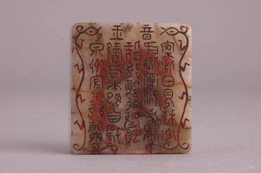 明蟠龙钮玉印章