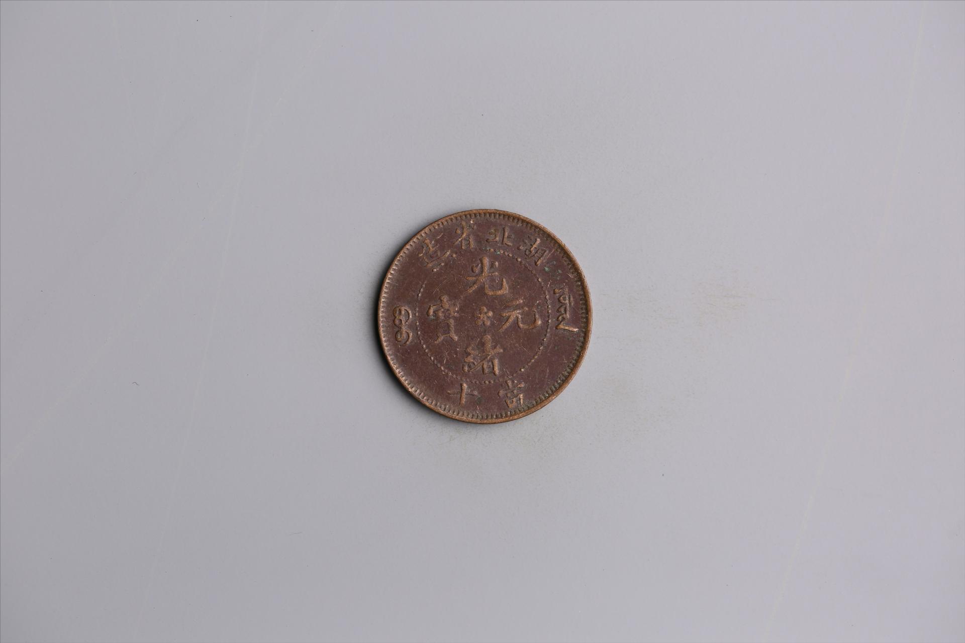 清湖北省造当十光绪元宝铜币