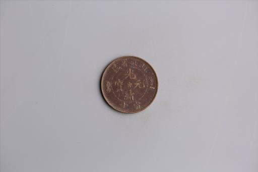 清湖北省造当十光绪元宝铜币