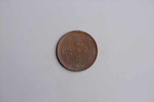 清湖北省造当十光绪元宝铜币