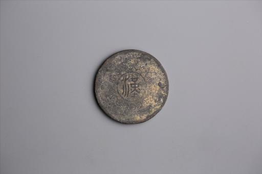 中华民国元年军政府造当制钱五十文四川铜币