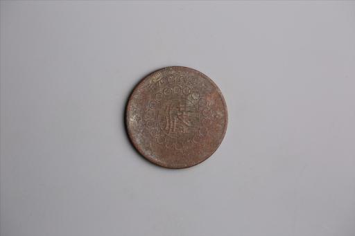 中华民国元年军政府造当制钱五十文四川铜币