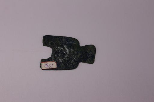 战国时期平足铜布币