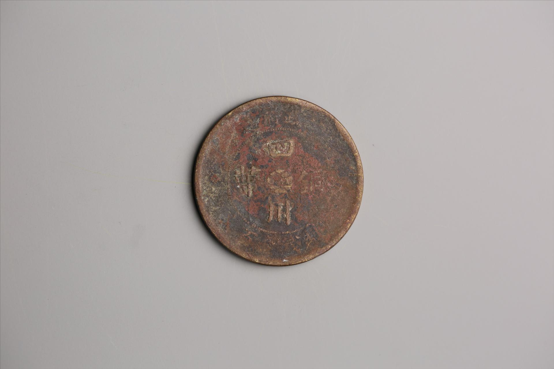 中华民国二年军政府造当制钱一百文四川铜币