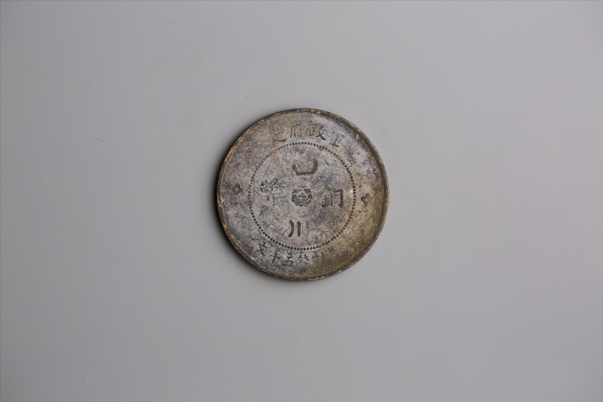 中华民国元年军政府造当制钱五十文四川铜币