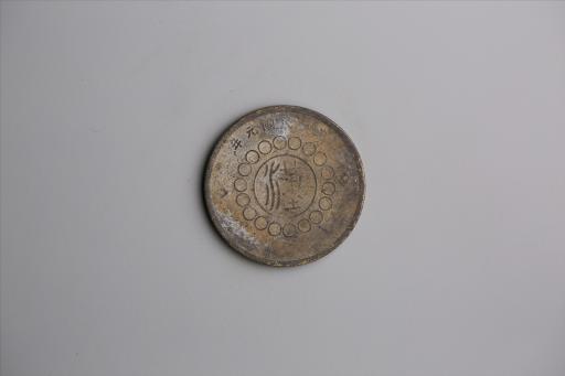 中华民国元年军政府造当制钱五十文四川铜币